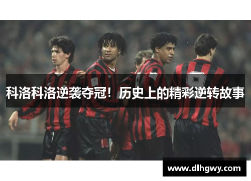 科洛科洛逆袭夺冠！历史上的精彩逆转故事