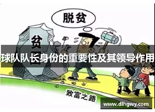 球队队长身份的重要性及其领导作用