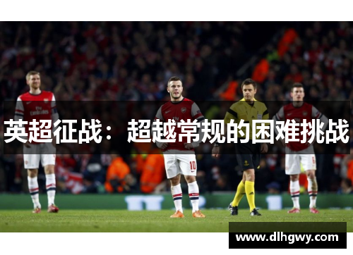 英超征战：超越常规的困难挑战