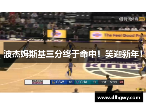 波杰姆斯基三分终于命中！笑迎新年！