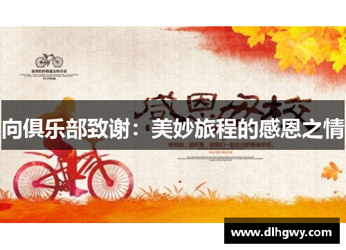 向俱乐部致谢：美妙旅程的感恩之情