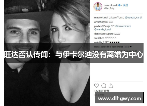 旺达否认传闻：与伊卡尔迪没有离婚为中心