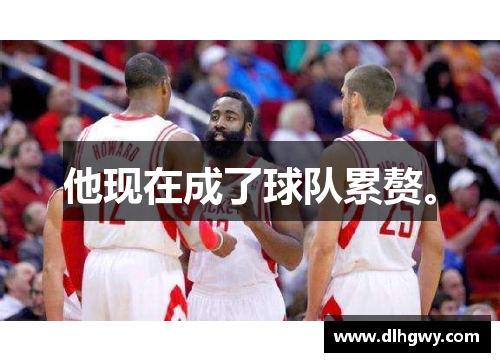 他现在成了球队累赘。