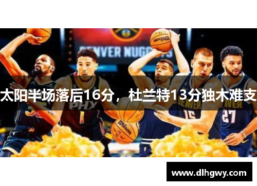 太阳半场落后16分，杜兰特13分独木难支