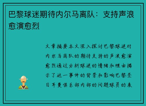 巴黎球迷期待内尔马离队：支持声浪愈演愈烈