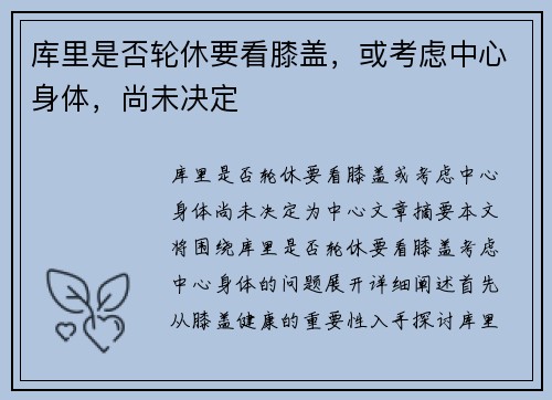 库里是否轮休要看膝盖，或考虑中心身体，尚未决定