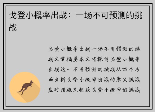 戈登小概率出战：一场不可预测的挑战