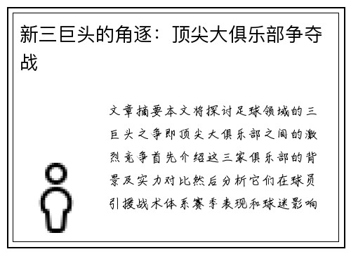 新三巨头的角逐：顶尖大俱乐部争夺战