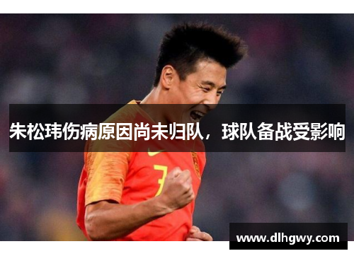 朱松玮伤病原因尚未归队，球队备战受影响