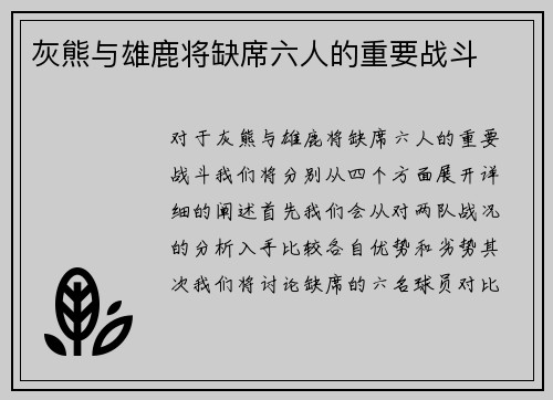灰熊与雄鹿将缺席六人的重要战斗