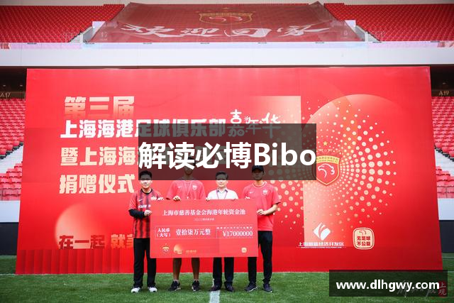 解读必博Bibo